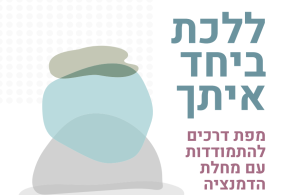 ללכת ביחד איתך – מפת דרכים להתמודדות עם מחלת הדמנציה