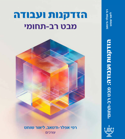 הזדקנות ועבודה – מבט רב תחומי