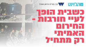 כשבית הופך לעיי חורבות – החירום האמיתי רק מתחיל
