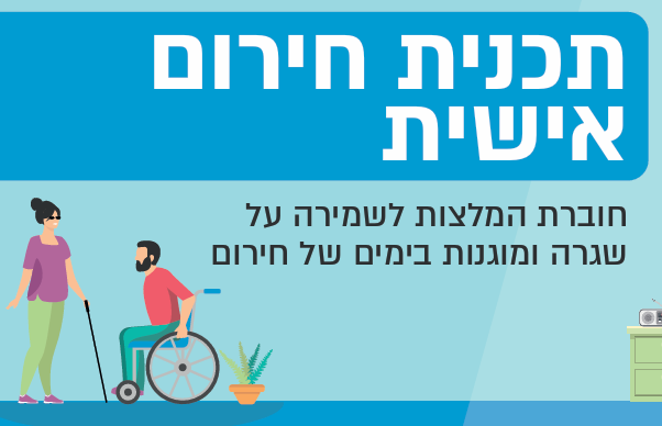 חוברת הנחיות לחירום לאנשים עם מוגבלות ובני משפחותיהם