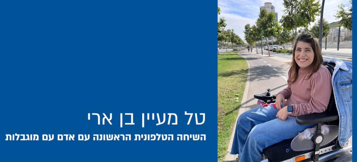 השיחה הטלפונית הראשונה עם אדם עם מוגבלות- סרטון הסבר בהגשת טל מעיין בן-ארי