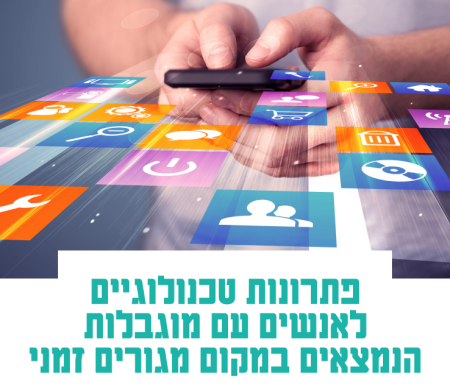 פתרונות טכנולוגיים לאנשים עם מוגבלות הנמצאים במקום מגורים זמני