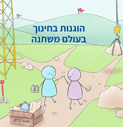הוגנות בחינוך בעולם משתנה