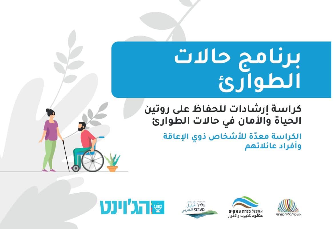 חוברת הנחיות לחירום לאנשים עם מוגבלות ובני משפחותיהם  – בשפה הערבית