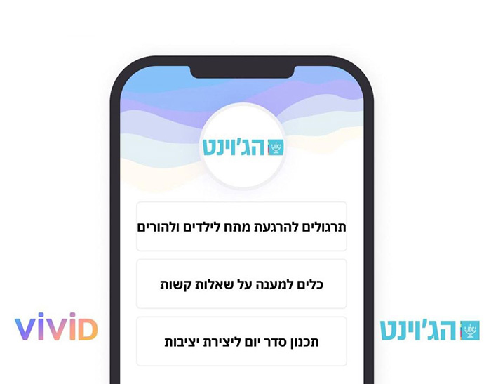 הג'וינט - אפליקציית פיתוח חוסן להורים וילדים