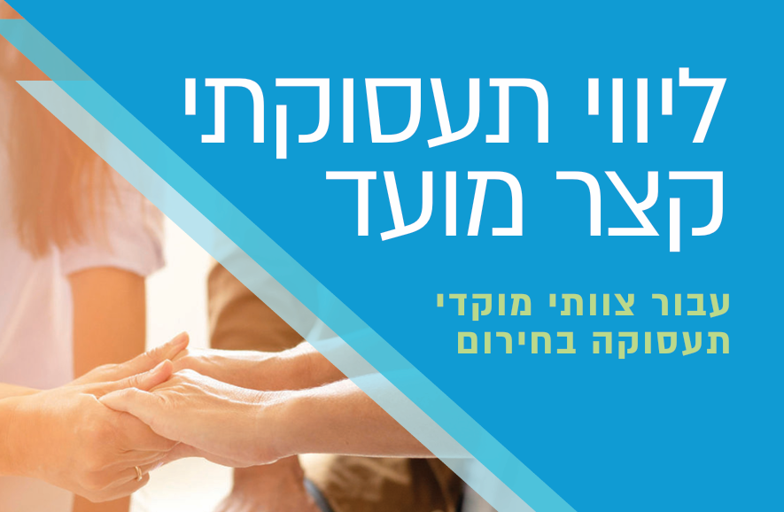 ליווי תעסוקתי קצר מועד עבור צוותי מוקדי תעסוקה בחירום