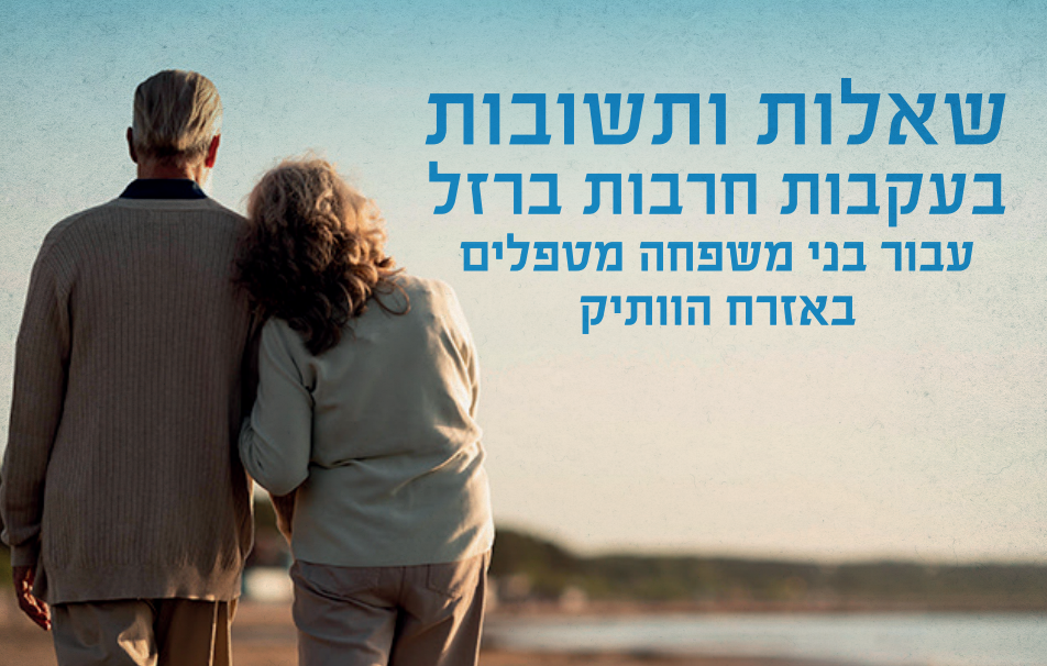 שאלות ותשובות עבור בני משפחה מטפלים באזרח הוותיק