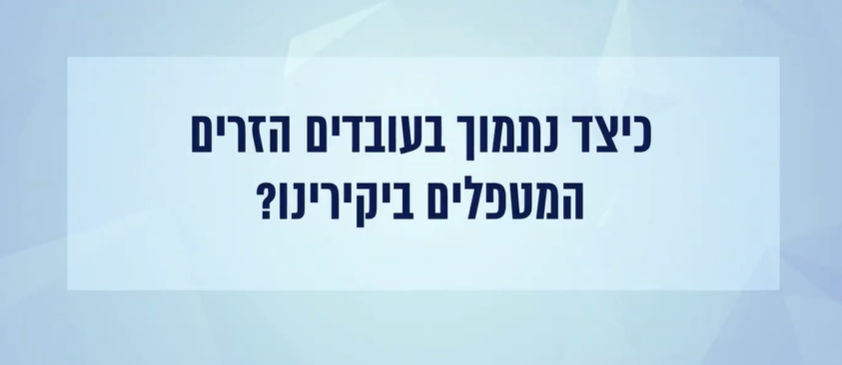 כיצד נתמוך בעובדים הזרים המטפלים ביקירנו?