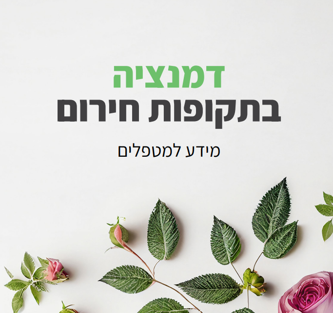 דמנציה בתקופות חירום – מידע למטפלים