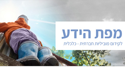 מפת הידע – מוביליות חברתית כלכלית