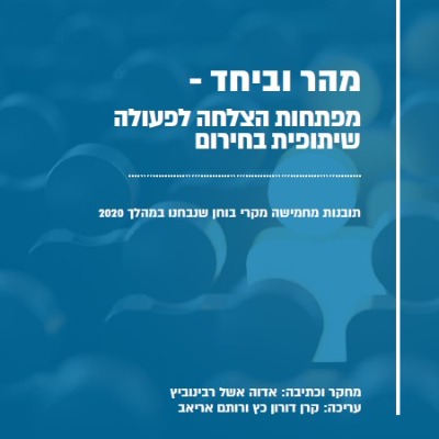 מהר וביחד – מפתחות הצלחה לפעולה שיתופית בחירום
