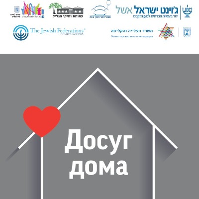 פנאי במרחב הביתי: ערכת פעילות לשוהים בביתם (רוסית)
