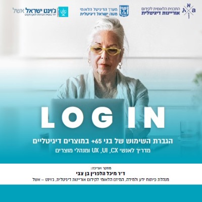 LOG IN – המדריך להגברת השימוש של מבוגרים במוצרים דיגיטליים