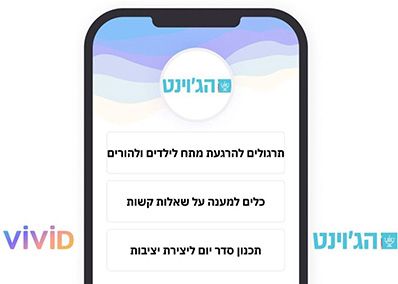 הג'וינט - אפליקציית פיתוח חוסן להורים וילדים