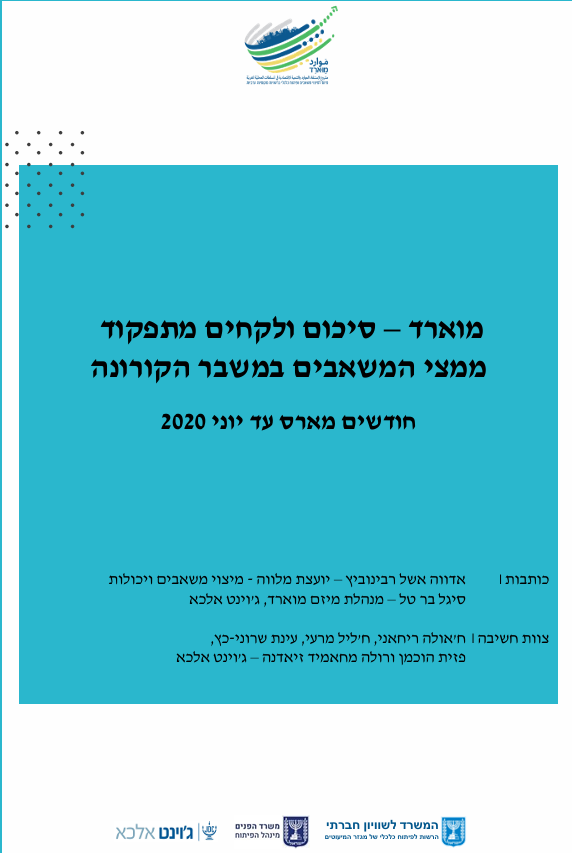 מוארד – סיכום ולקחים מתפקוד ממצי המשאבים במשבר הקורונה