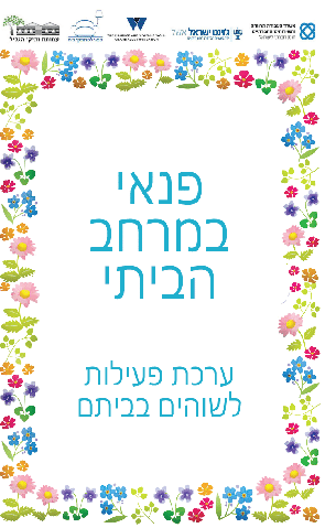 פנאי במרחב הביתי: ערכת פעילות לשוהים בביתם