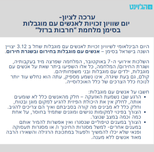 ערכה לציון יום שוויון זכויות לאנשים עם מוגבלות בסימן מלחמת "חרבות ברזל"
