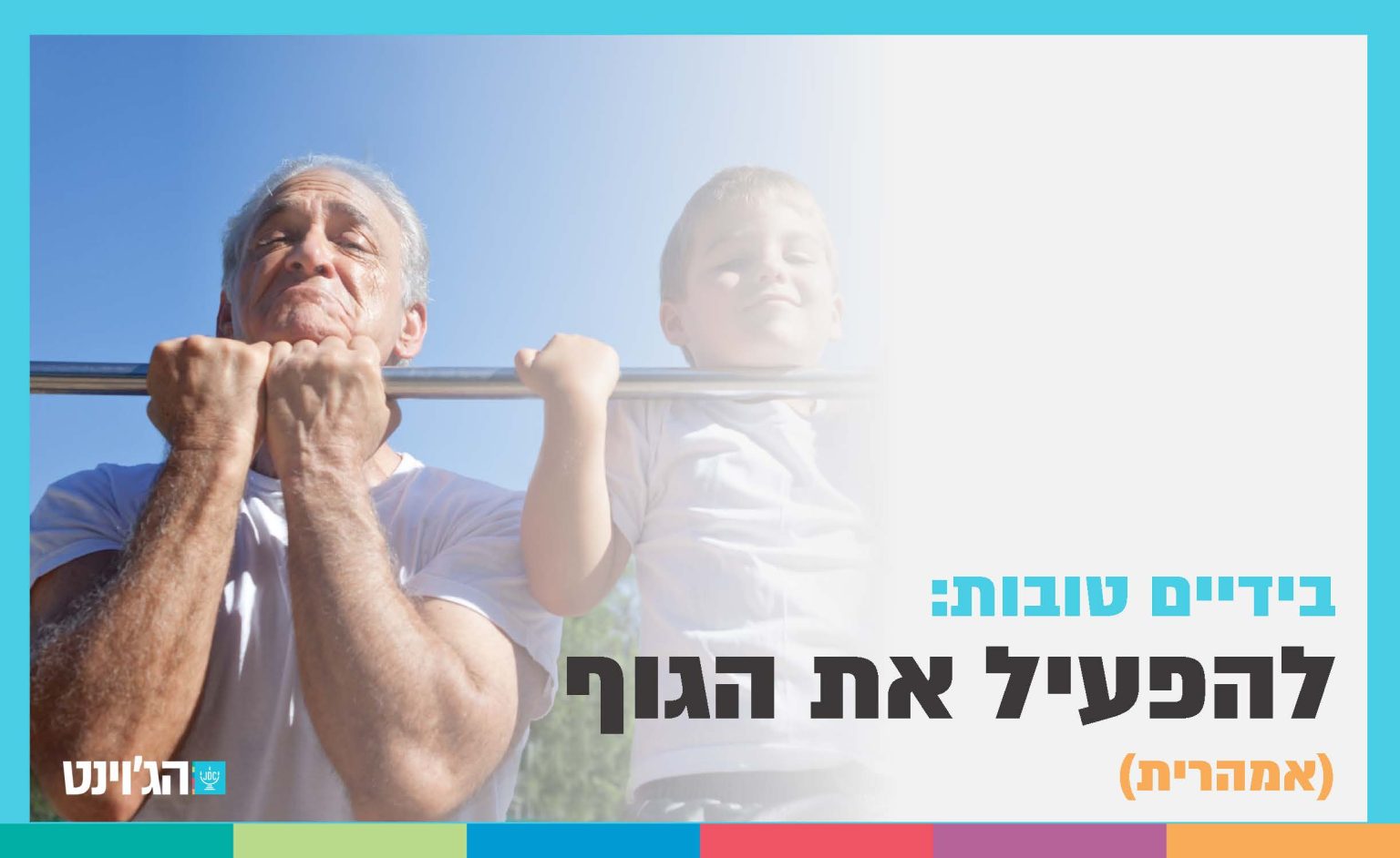 בידיים טובות: להפעיל את הגוף (אמהרית)