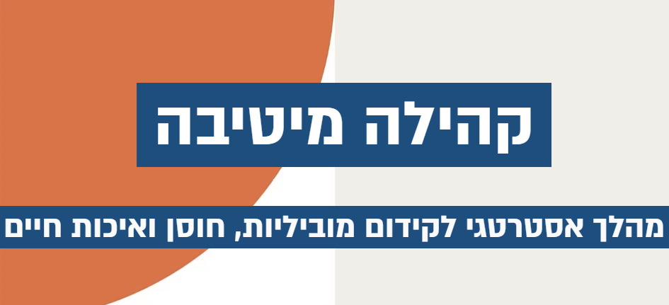 קהילה מיטיבה: מהלך אסטרטגי לקידום מוביליות ואיכות חיים
