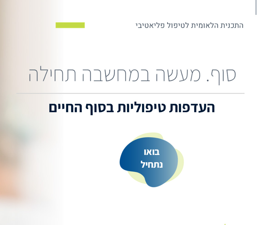 סוף. מעשה במחשבה תחילה | העדפות טיפוליות בסוף חיים