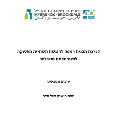 הערכת תכנית רמפה להנגשת תשתיות תעסוקה לצעירים עם מוגבלות