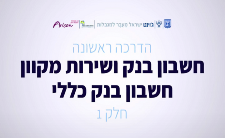 אוריינות פיננסית: חשבון בנק