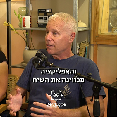 מפתחים תקווה | DeveHope – האדם שבאפליקציה ינצח