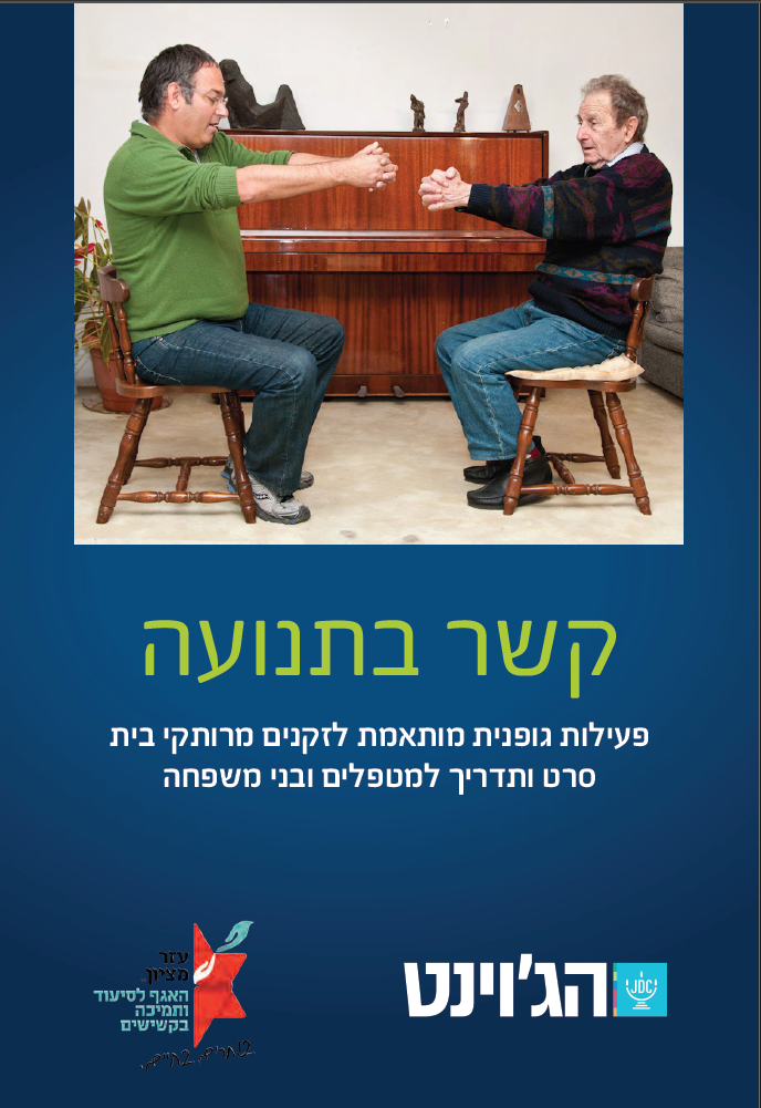 קשר בתנועה: פעילות גופנית מותאמת לזקנים מרותקי בית